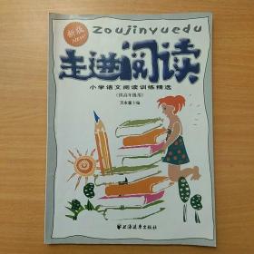 走进阅读：小学语文阅读训练精选（新版）（供高年级用）