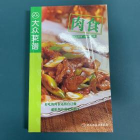 肉食——现代人·大众美食列