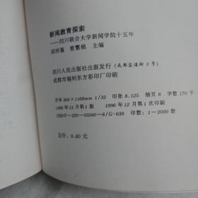 新闻教育探索:四川联合大学新闻学院十五年:1981～1996