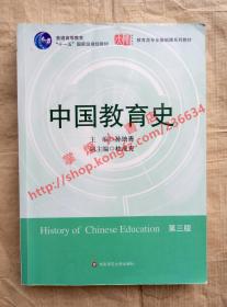 中国教育史 主编 孙培青 第三版 华东师范大学出版社 9787561764527