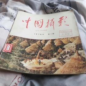 中国摄影1974，1期