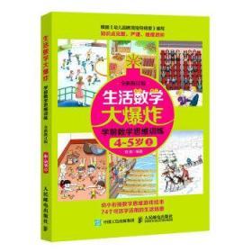 生活数学大爆炸 学前数学思维训练4~5岁（上） （全新修订版）