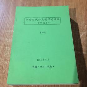 中国古代行为选择的理论--奇门遁甲