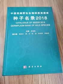 中国西南野生生物种质资源库种子名录2018