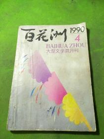 百花洲 1990年4期