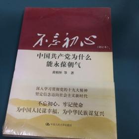 不忘初心：中国共产党为什么能永葆朝气（增订本）