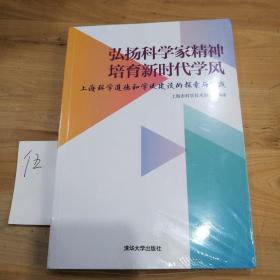 弘扬科学家精神培育新时代学风:上海科学道德和学风建设的探索与实践