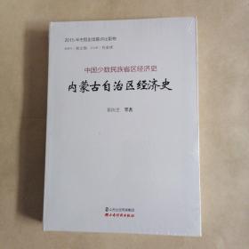 内蒙古自治区经济史