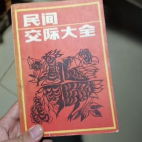 民间交际大全
