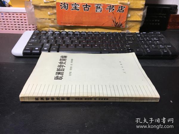 欧洲哲学史简编  （大32开）