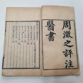 老旧醫書，《周澂之評注醫書》两江总督周馥之长子，醫學家周学海评注解的醫書，清•光绪十九年（癸巳1893）皖南建德周氏刻本。（第一册：診家樞要一卷，診家樞要附錄一卷，藏府藥式一卷。第二册：金匮鉤元三卷，上、中、下。第三册：三消論一卷，温熱論一卷，幼科要畧二卷，上、下篇。第四册：存真類編卷上。第五册：存真類編卷下。第六册：印機草一卷）。本套醫書有八種，十三卷，六册全/合售。（私藏醫書，精典之作）。