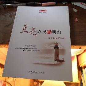 点亮心灵的明灯:大学生心理导航