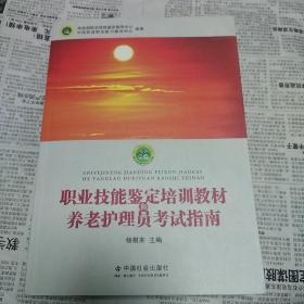 职业技能鉴定培训教材和养老护理员考试指南