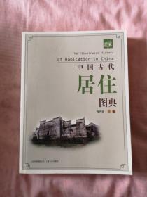 中国古代居住图典