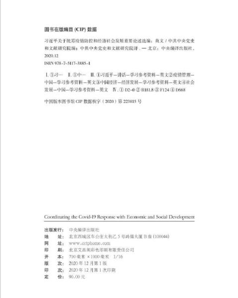 习近平关于统筹疫情防控和经济社会发展重要论述选编(英文精装版）