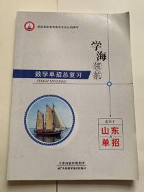 学海领航中职高职生对口升学单招快招考试复习辅导教材数学