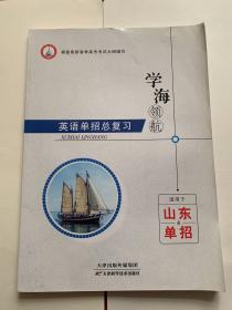 学海领航中职高职生对口升学单招快招考试复习辅导教材英语