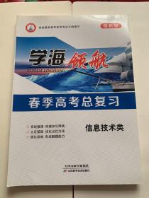 学海领航中职高职生对口升学单招快招考试复习辅导教材信息技术类