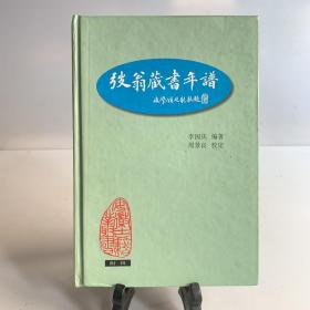 弢翁藏书年谱（32开精装 首版一印）/安徽古籍丛书附辑