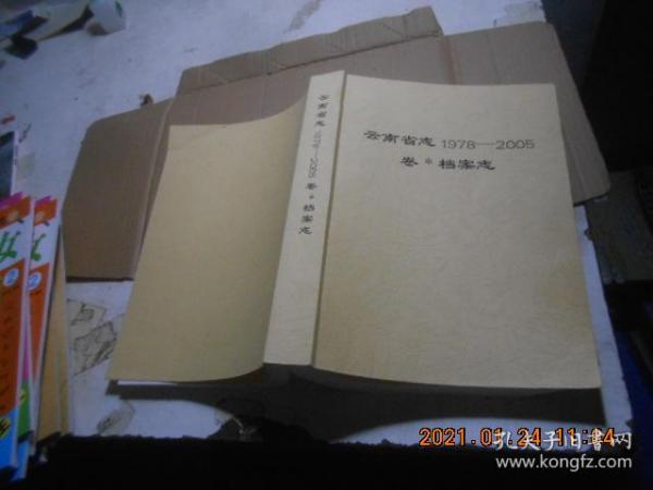 云南省志1978---2005卷档案志【征求意见稿】