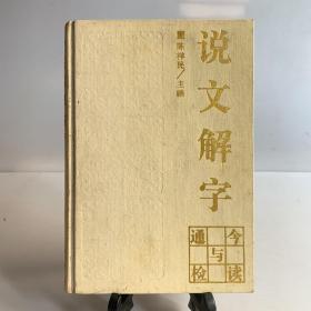 《说文解字》今读与通检（32开精装 首版一印）