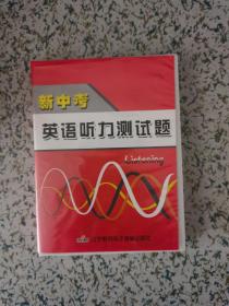 新中考英语听力测试题 磁带两盒（2012）
附原题（写划）