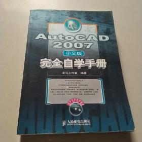 AutoCAD 2007完全自学手册（中文版）