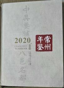 常州年鉴2020