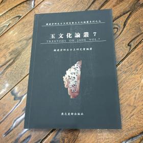 玉文化论丛 7 杨建芳师生古玉研究会编著 最后一篇《论玉器研究》