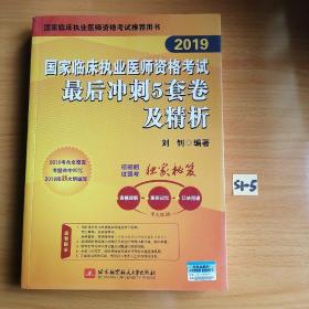 2019执业医师考试 国家临床执业医师资格考试最后冲刺5套卷及精析 可搭人卫教材(信昭昭，医考一次过)