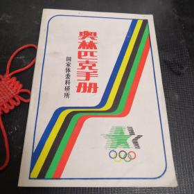 奥林匹克手册