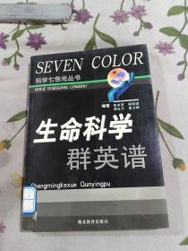 生命科学群英谱