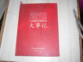 山东省职业院校协会大事记（1994-2008）                                      V164