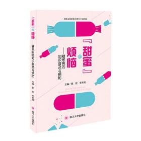 “甜蜜”的烦恼——糖尿病的知识普及与预防