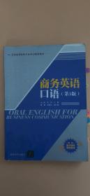 商务英语口语（第3版）/全国高等院校专业英语规划教材