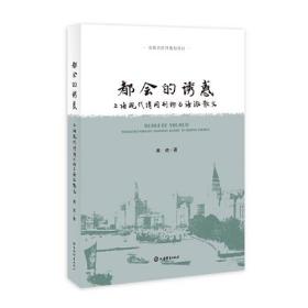 都会的诱惑--上海现代消闲刊物与海派散文