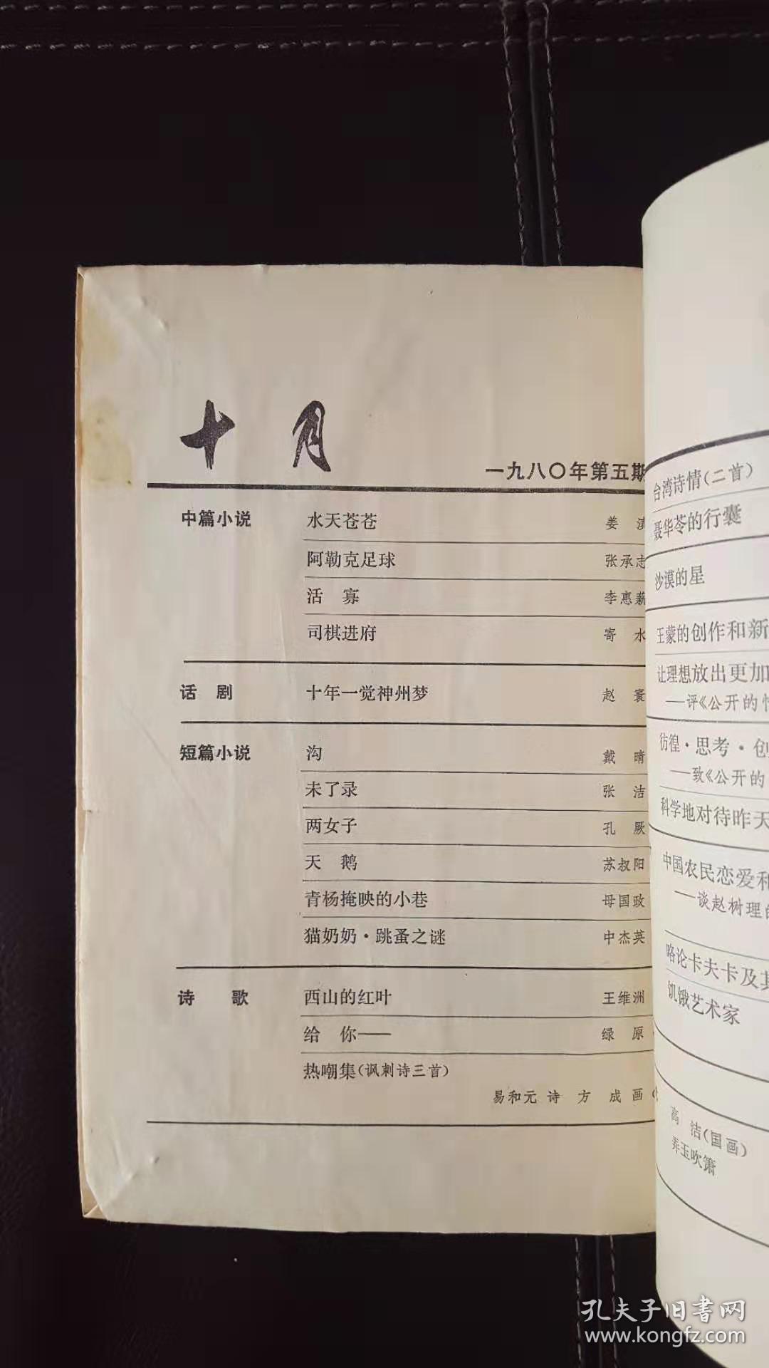 十月（1980年第5期）