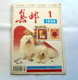 1994年集邮杂志 1 期