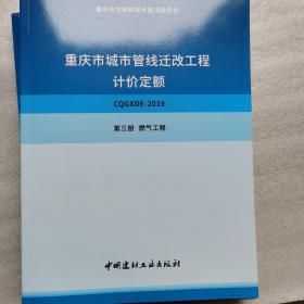 重庆市城市管线迁改工程计价定额 全5册，详见实物图