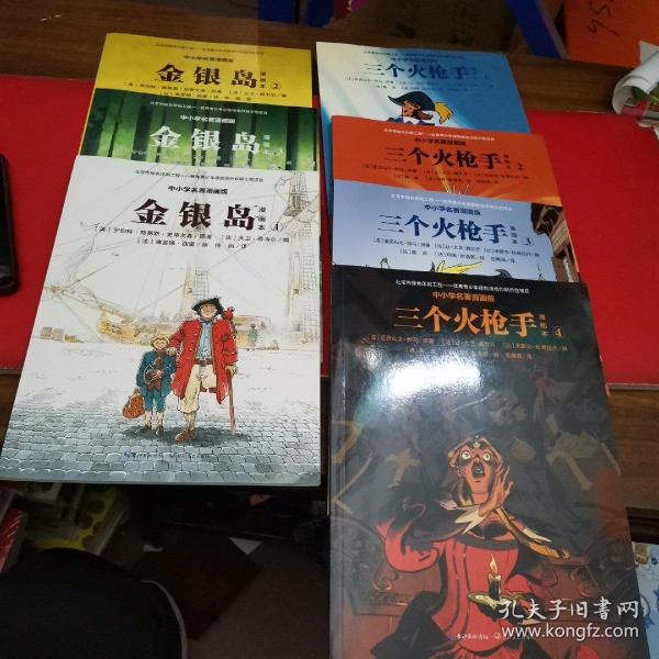 三个火枪手（漫画本套装共4册中小学名著漫画版全4册）+ (金银岛全3册)共售7本