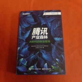 腾讯产业森林：AI时代的创业密码