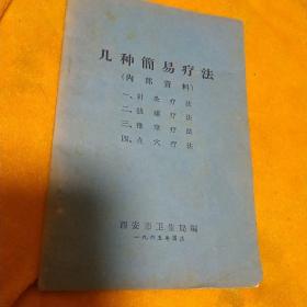 几种简易疗法【针灸，拔罐，推拿，点穴】 1965年