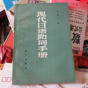 现代日语助词手册