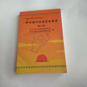 中共共产党河北历史资料丛书--新时期河北农村的变革（唐山卷）