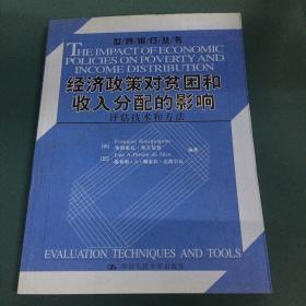 经济政策对贫困和收入分配的影响：评估技术和方法/世界银行丛书