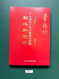 幸福论:中国共产党人始终不变的初心和使命(一版一印)