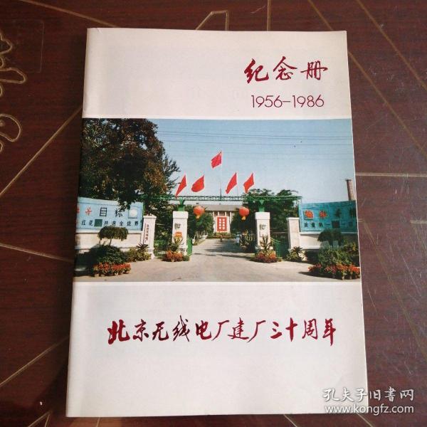 北京无线电厂建厂三十周年纪念册