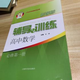 新课标辅导与训练 高中数学 必修第一册