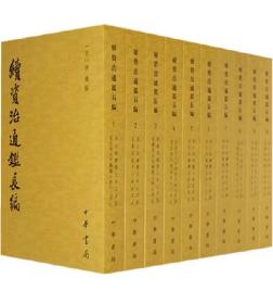 续资治通鉴长编（全二十册）
