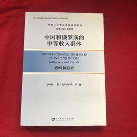 中国和俄罗斯的中等收入群体：影响和趋势